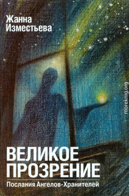  Великое прозрение. Книга 1.