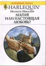 Магия или настоящая любовь?