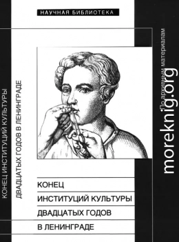 Конец институций культуры двадцатых годов в Ленинграде