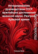 Игнорирование руководством СССР важнейших достижений военной науки. Разгром Красной армии