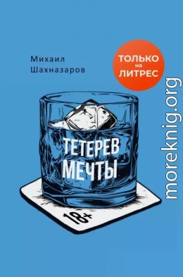 Тетерев мечты