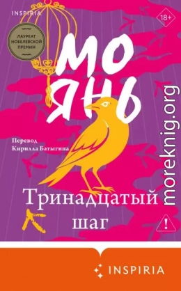 Тринадцатый шаг