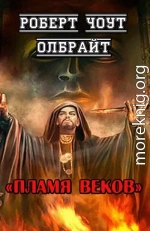 Пламя веков