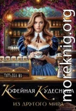 Кофейная кудесница из другого мира