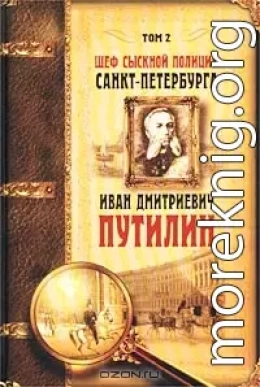 Шеф сыскной полиции Санкт-Петербурга И. Д. Путилин. В 2-х тт.