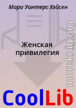Женская привилегия