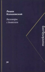 Разговоры с дьяволом