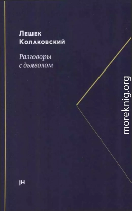 Разговоры с дьяволом