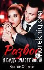 Развод. Я буду счастливой!