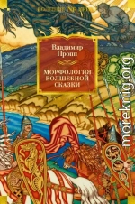 Морфология волшебной сказки. Исторические корни волшебной сказки. Русский героический эпос