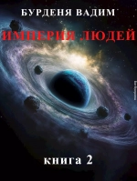 Империя людей. книга 2