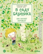В саду Базилика. Как какают деревья?