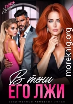 В тени его лжи