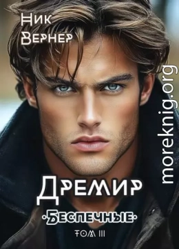 Дремир. Беспечные. Том 3