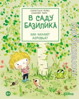 В саду Базилика. Как какают деревья?
