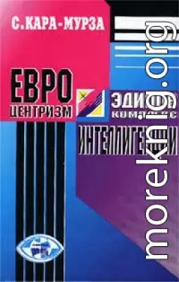 Евроцентризм — эдипов комплекс интеллигенции