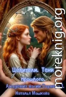 Целители. Тени прошлого. Академия магии Дормера 1.