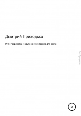 PHP. Разработка модуля комментариев для сайта