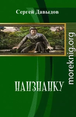 Наизнанку (СИ) 