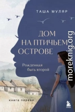 Дом на птичьем острове. Книга первая. Рожденная быть второй