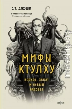 Мифы Ктулху. Восход, закат и новый рассвет