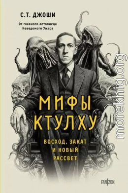 Мифы Ктулху. Восход, закат и новый рассвет