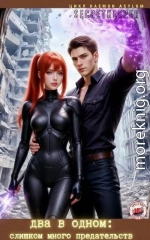 Два в одном 3: слишком много предательств