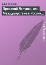 Прокопий Ляпунов, или Междуцарствие в России…