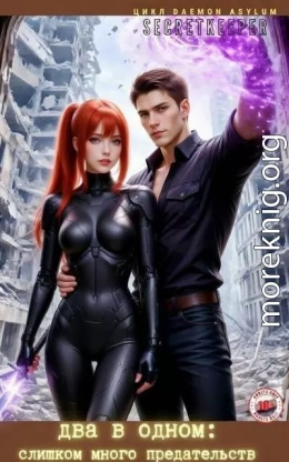 Два в одном 3: слишком много предательств