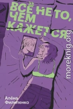 Все не то, чем кажется