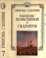 Барделис великолепный. Скарамуш.