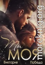 Ты моя