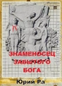 Знаменосец забытого бога