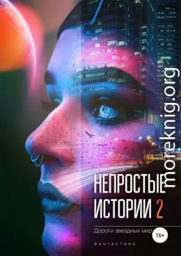 Дороги звёздных миров