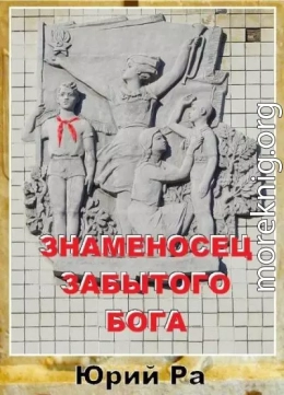 Знаменосец забытого бога