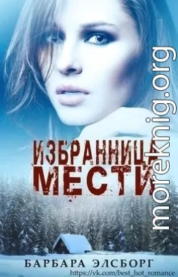 Избранница мести (ЛП)