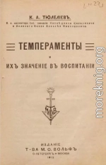 Темпераменты и их значение в воспитании