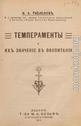 Темпераменты и их значение в воспитании