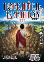 Повелитель гоблинов. Том 3