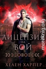 Лицензия на вой