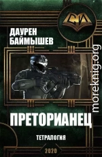 Преторианец. Тетралогия