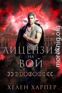 Лицензия на вой