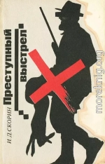 Преступный выстрел