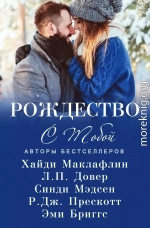 Рождество с тобой (сборник) (ЛП)