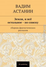 Земля, и всё остальное — по списку