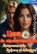Цена за нерешительность