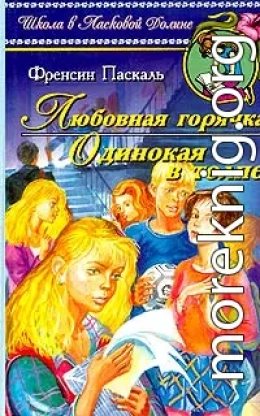 Одинокая в толпе