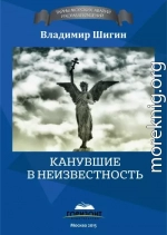 Канувшие в неизвестность
