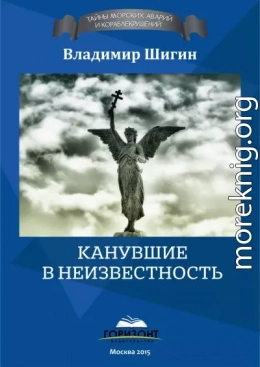 Канувшие в неизвестность