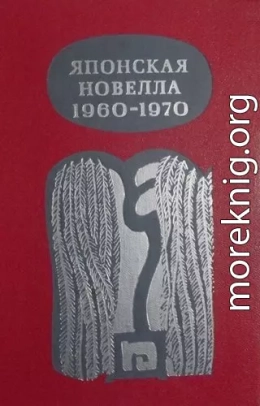 Японская новелла 1960-1970